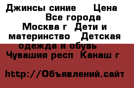 Джинсы синие . › Цена ­ 250 - Все города, Москва г. Дети и материнство » Детская одежда и обувь   . Чувашия респ.,Канаш г.